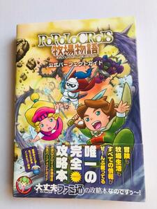 ポポロクロイス牧場物語 公式パーフェクトガイド 3DS 攻略本 帯 POPOLOCROIS BOKUJOU MONOGATARI Ranch Story Perfect Guide　Harvest Moon