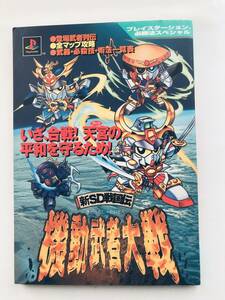 新SD戦国伝 機動武者大戦 必勝法スペシャル PS 攻略本 ガイド Shin SD Sengokuden Kidou Musha Taisen Victory Special Strategy Guide