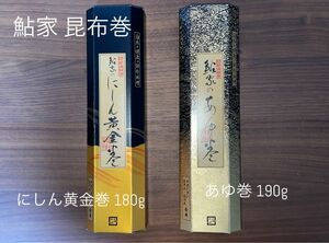 ◯鮎家 昆布巻 にしん黄金巻 180g ＋ あゆ巻 190g 2本セット 昆布巻き 鮎家の巻物 