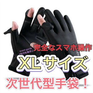 手袋　XLサイズ　指先が出せる　スマホ操作　登山　アウトドア　通勤通学手袋　グローブ　メンズレディース手袋　フィッシンググローブ　黒
