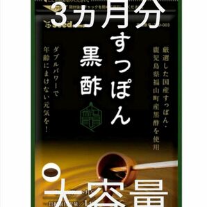 すっぽん　黒酢　もろみ　コラーゲン　大容量　3ヶ月分　新品未開封