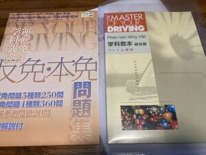 自動車学校 学科試験教本 問題集 ベトナム語