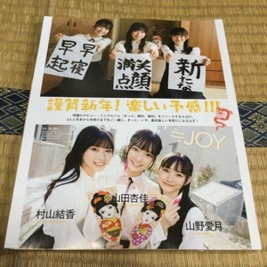 【切り抜き】≒JOY　村山結香・山田杏佳・山野愛月　9P　BOMB　2024年2月号　送料180円