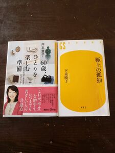  ①６０歳、ひとりを楽しむ準備　人生を大切に生きる５３のヒント 岸本葉子　②極上の孤独　下重暁子