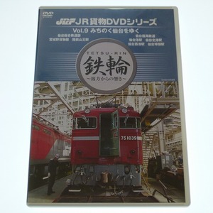 JR貨物 DVD シリーズ VOL.9 みちのく仙台をゆく ED75 宮城野貨物線 仙台臨海鉄道 / 送料込み