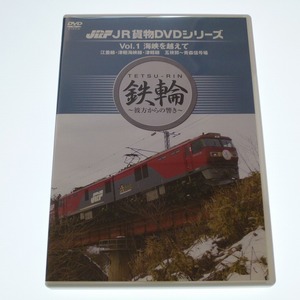 JR貨物 DVD シリーズ VOL.1 海峡を越えて 江差線・津軽海峡線・津軽線　五稜郭～青森信号場 / 送料込み