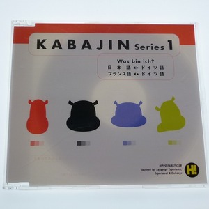 CD KABAJIN Series 1 日本語-ドイツ語 フランス語-ドイツ語 ヒッポファミリークラブ / 送料込み