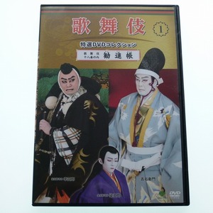 勧進帳 歌舞伎 特選 DVD コレクション 1 松本幸四郎 中村吉右衛門 DVDのみ / 送料込み