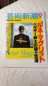 芸術新潮 1998年5月号 ルネ・マグリット ベルギー紳士の謎々生活