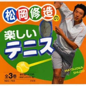 松岡修造の楽しいテニス　全３巻 松岡　修造　発行2007年5月/2巻2007年8月/3巻2007年10月