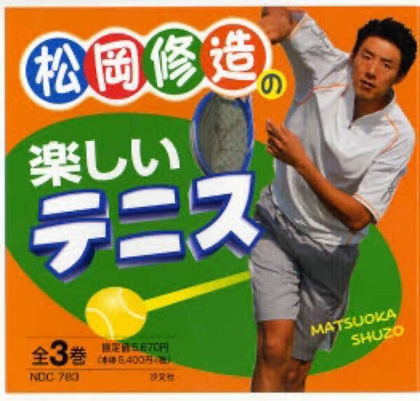 松岡修造の楽しいテニス　全３巻 松岡　修造　発行2007年5月/2巻2007年8月/3巻2007年10月
