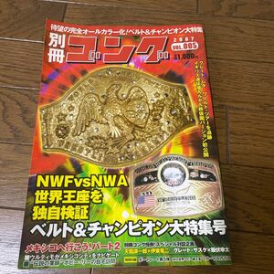 別冊ゴング 2007 VOL.005「NWFvsNWA 世界王座を独自検証 ベルト＆チャンピオン大特集号」