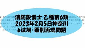 消防設備士乙種第6類 6類法規・鑑別再現問題2023年2月5日神奈川