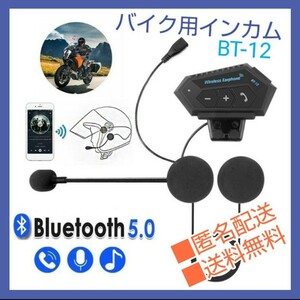 ■送料無料　匿名配送　バイク　インカム　BT-12　フルフェイス　ヘルメット　ツーリング　Bluetooth 通話　音楽