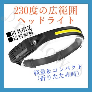 ■匿名配送　送料無料■　230度広範囲ヘッドライト　COB LED 軽量 防水 キャンプ　釣り　山登り　防災