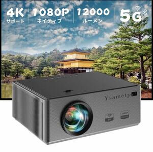 2A16b1M Ysametp プロジェクター 小型 輝度アップ 12000LM 4K フルHD1080P 5.0G/2.4GWi-Fi Bluetooth5.1 内蔵スピーカー 台形補正