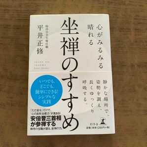  心がみるみる晴れる坐禅のすすめ 平井正修／著