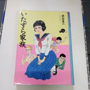 送料無料　いたずら家族　保谷良三　1986年　初版本