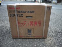 未開封未使用品　ナショナル　食器洗い乾燥機　NP-720　キッチン愛妻号　_画像1