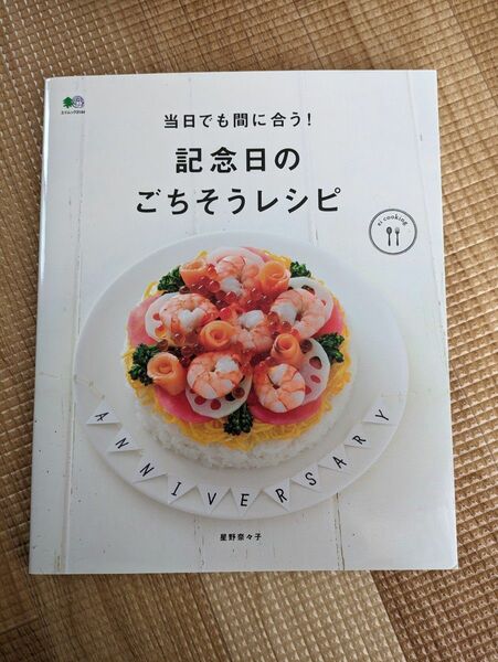 当日でも間に合う！記念日のごちそうレシピ （エイムック　３１４４　ｅｉ　ｃｏｏｋｉｎｇ） 星野奈々子／〔著〕