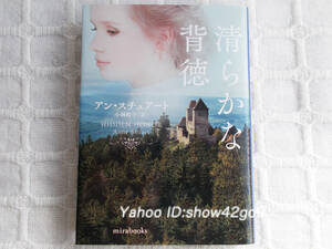  Anne * Stuart Kiyoshi .... virtue click post possible Harlequin Bunko mirabooks AS01-19