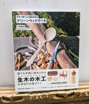 グリーンウッドワーク　生木で暮らしの道具をつくる　生木の木工　久津輪雅　岐阜県立森林文化アカデミー　_画像1