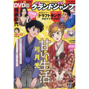 グランドジャンプ2024年1月17日号★DVDミス・アース・ジャパン９頭身ボディ!!斎藤恭代　甘い生活 2nd season 弓月光みらい話 本宮ひろ志