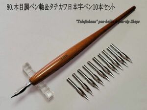 80.木目調ペン軸＆タチカワ日本字ペン１０本　鉛筆、ボールペン感覚で描ける「つけペンビギナー」最適なペン先です。漫画用にも人気