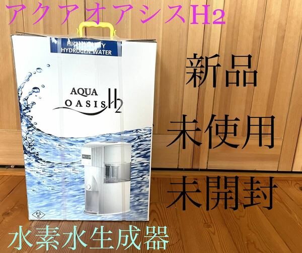 新品　アクアオアシス　H2 高濃度水素水生成器　ウォーターサーバー　ホワイト　AQUAOASIS H2 メディカルアクア　未開封　送料無料