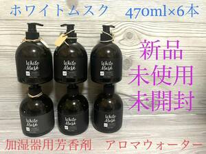 新品　アロマウォーター　ホワイトムスク　加湿器用　芳香剤　470ml 6本セット　送料無料　アロマ加湿器対応　ポンプタイプ