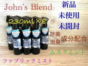 John’s Blend ファブリックリフレッシャー OAJOC1201 MUSK MINT（ムスクミント） 230ml