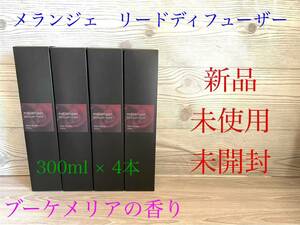 新品　melanger メランジェ　リードディフューザー　ブーケメリア　花束　4個セット　芳香剤　リードスティック付属　未開封　送料無料