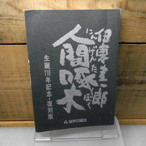 人間啄木　生誕110年記念　復刻版　伊東圭一郎　岩手日報社　平成8年重版　折れ跡・線引き有　石川啄木