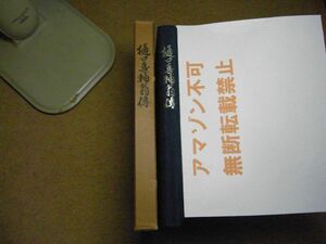 樋口喜輔翁伝・樋口商店/衆議院議員/青森商業会議所/電燈会社/育英会/水道　昭和37年非売品　浪岡町山内家＜アマゾン等への無断転載不可＞