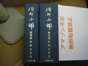 横井小楠　復刻版　伝記篇・遺稿篇　全2冊揃　山崎正董　大和学芸図書　昭和52年限定300部＜函無し裸本/シミ多数、無断転載禁止＞　※60Ｓ