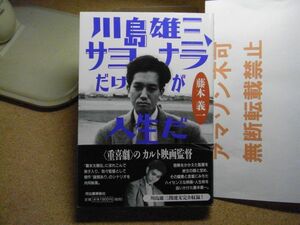 川島雄三、サヨナラだけが人生だ　藤本義一　河出書房新社　2001年重版　＜帯に破れ、カバーに折れ跡有り、アマゾン等への無断転載不可＞