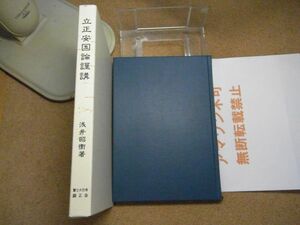 立正安国論謹講　浅井昭衞　冨士大石寺顕正会　平成13年改訂版　＜アマゾン等への無断転載不可＞