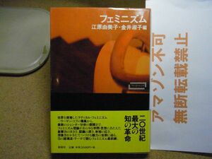 フェミニズム＜ワードマップ＞江原由美子/金井淑子編　新曜社　1997年初版＜注意：マーカー線引き多数有り、アマゾン等への無断転載不可＞