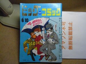 ビックコミック 1969/6/10　昭和44年　楳図かずお/手塚治虫/石森章太郎/望月三起也/赤塚不二夫-でんわ/水木しげる-おかま　無断転載不可＞