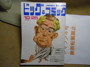 ビックコミック 1970/10/25 昭和45年　「天国・水木しげる」　ビタミンI・望月三起也　連載/さそり/ゴルゴ13/　＜無断転載不可＞