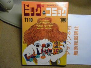 ビックコミック 1969/11/10 昭和44年　ナンセンス特集/はらたいら/秋竜山/谷岡ヤスジ/オミケンジ　佐藤まさあき　＜無断転載禁止＞