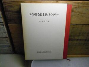 ドイツ社会民主党とカウツキー　山本佐門 、北海道大学図書刊行会　1981年初版