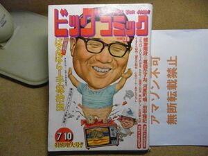 ビッグコミック 1973/7/10 昭和48年　新連載-ばるぼら・手塚治虫/読切-螺旋階段・楳図かずお/ゴルゴ13/さそり　＜破れ有り、無断転載禁止＞