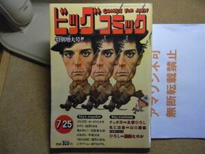 ビッグコミック 1973/7/25 昭和48年　読切-チョボ市・貝塚ひろし/山口勝義/黒鉄ヒロシ/ゴルゴ13/ばるぼら/さそり　＜無断転載禁止＞