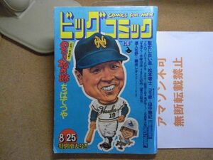 ビッグコミック 1973/8/25 昭和48年　読切-聖女に白い血・松本零士/田中雅紀/手塚治虫/ゴルゴ13/さそり/藤井レオ　＜無断転載禁止＞