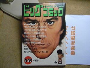 ビッグコミック 1973/9/25 昭和48年　読切-森久美子-和田耕一/ばるぼら/手塚治虫/うるとらSHE/ゴルゴ13/さそり　＜破れ有り無断転載禁止＞