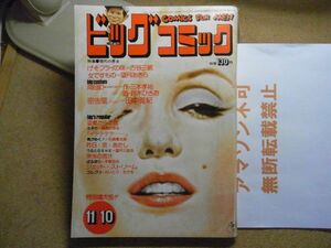 ビッグコミック 1973/11/10 昭和48年　能登の海女/読切-女ですもの望月あきら/げそフライの味古谷三敏/田中雅紀　＜破れ有り無断転載禁止＞