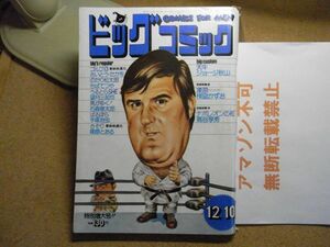 ビッグコミック 1973/12/10 昭和48年　 読切-凍原ツンドラ・楳図かずお/ナポレオンの柩・蔦谷享秀/さそり　＜破れ有り無断転載禁止＞