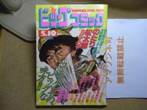 ビッグコミック 1982/5/10 S57　読切-うち若葉！岩重孝/ゴルゴ13/カムイ外伝/おみやさん/おんな教師/陽だまりの樹　＜無断転載禁止＞