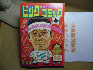 ビッグコミック 1983/5/25 S58　タイムカード-やまさき十三/法月理栄/あんじんさん/カムイ外伝/寄席芸人伝/ゴルゴ13　＜無断転載禁止＞